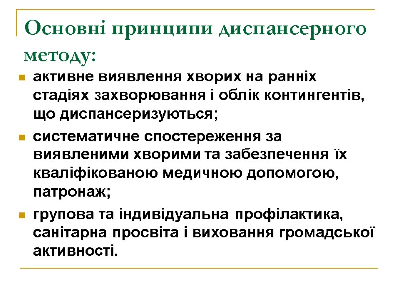 Основні принципи диспансерного методу: активне виявлення хворих на ранніх стадіях захворювання і облік контингентів,